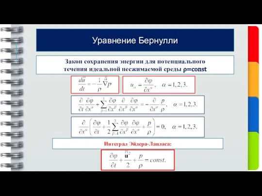 Закон сохранения энергии для потенциального течения идеальной несжимаемой среды ρ=const Уравнение Бернулли Интеграл Эйлера-Лапласа: