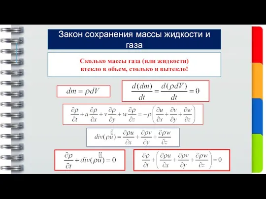 Сколько массы газа (или жидкости) втекло в объем, столько и вытекло!