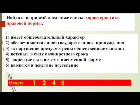 1 2 4 5 Найдите в приведённом ниже списке характеристики правовой нормы.