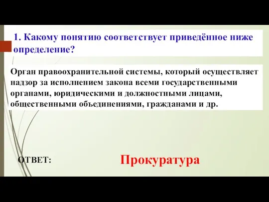 ОТВЕТ: Прокуратура 1. Орган правоохранительной системы, который осуществляет надзор за исполнением