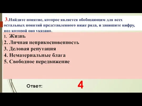 3.Найдите понятие, которое является обобщающим для всех остальных понятий представленного ниже