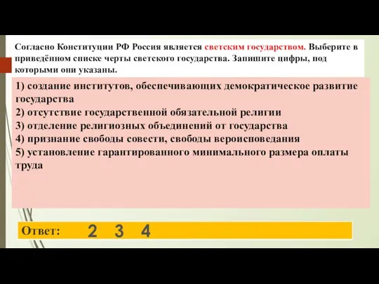 2 3 Согласно Конституции РФ Россия является светским государством. Выберите в