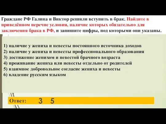 3 5 Граждане РФ Галина и Виктор решили вступить в брак.