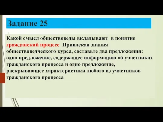 Задание 25 Какой смысл обществоведы вкладывают в понятие гражданский процесс Привлекая