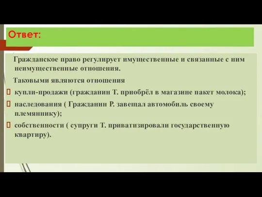 Ответ: Гражданское право регулирует имущественные и связанные с ним неимущественные отношения.