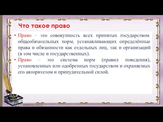 Право – это совокупность всех принятых государством общеобязательных норм, устанавливающих определённые