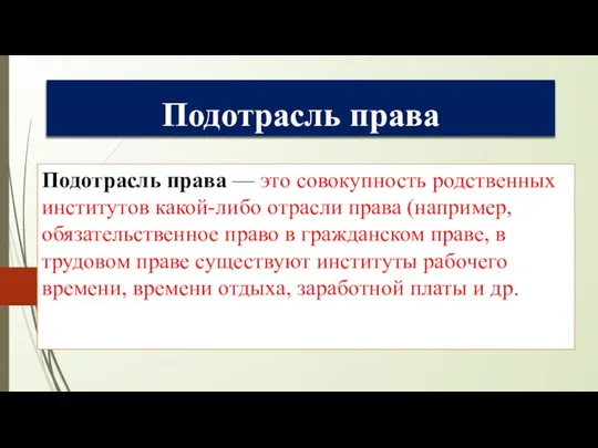 Подотрасль права Подотрасль права — это совокупность родственных институтов какой-либо отрасли