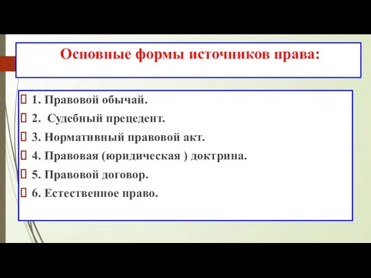 Основные формы источников права: 1. Правовой обычай. 2. Судебный прецедент. 3.