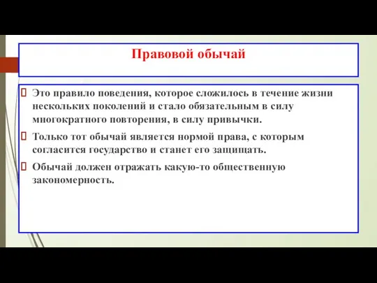 Правовой обычай Это правило поведения, которое сложилось в течение жизни нескольких