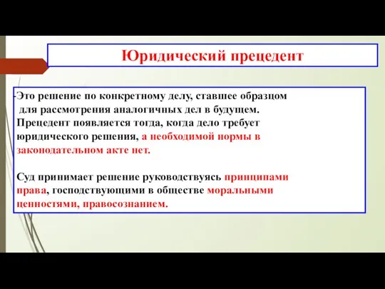 Юридический прецедент Это решение по конкретному делу, ставшее образцом для рассмотрения