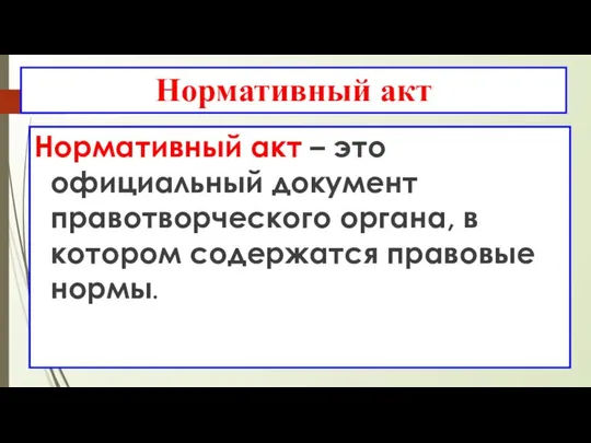 Нормативный акт Нормативный акт – это официальный документ правотворческого органа, в котором содержатся правовые нормы.