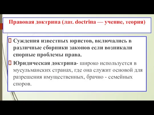 Правовая доктрина (лат. doctriпа — учение, теория) Суждения известных юристов, включались