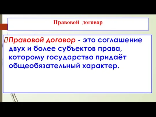 Правовой договор Правовой договор - это соглашение двух и более субъектов