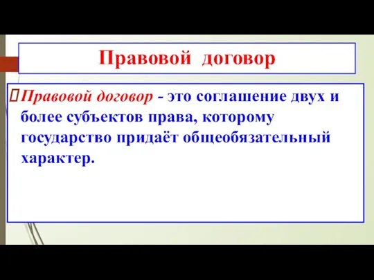 Правовой договор Правовой договор - это соглашение двух и более субъектов