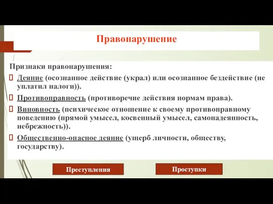 Правонарушение Признаки правонарушения: Деяние (осознанное действие (украл) или осознанное бездействие (не