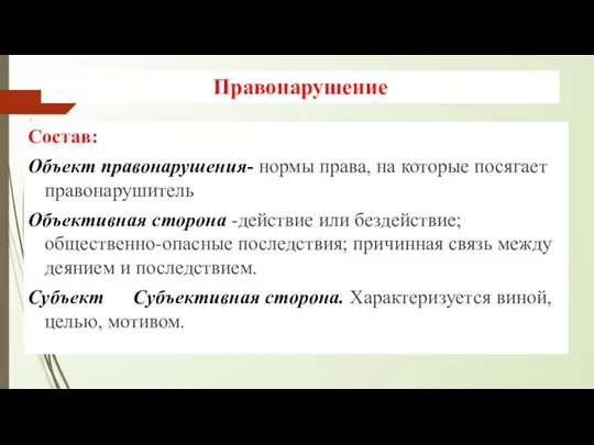 Правонарушение Состав: Объект правонарушения- нормы права, на которые посягает правонарушитель Объективная