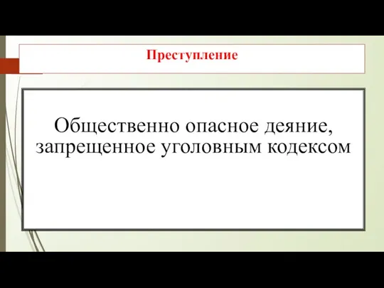 Преступление Общественно опасное деяние, запрещенное уголовным кодексом