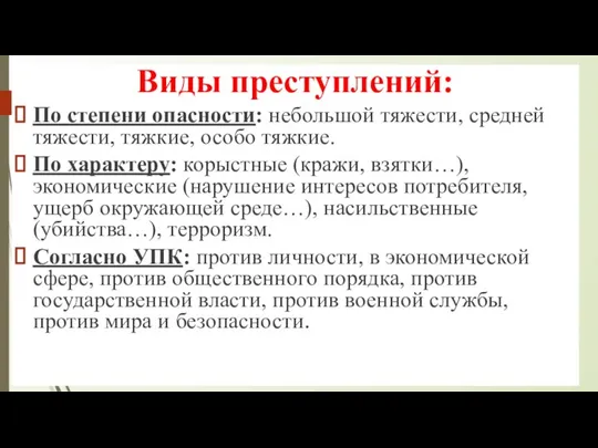 Виды преступлений: По степени опасности: небольшой тяжести, средней тяжести, тяжкие, особо