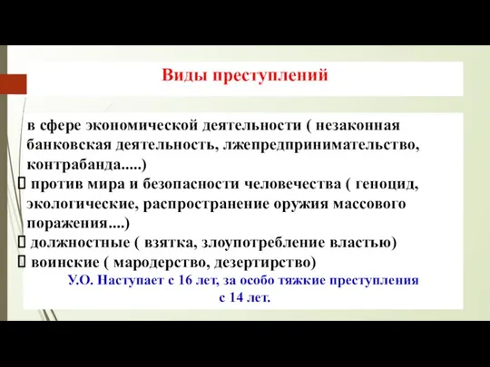 Виды преступлений в сфере экономической деятельности ( незаконная банковская деятельность, лжепредпринимательство,