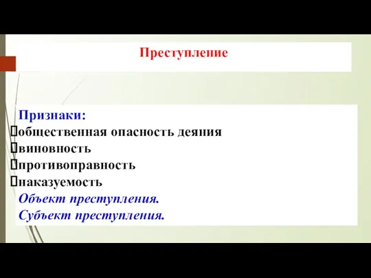 Преступление Признаки: общественная опасность деяния виновность противоправность наказуемость Объект преступления. Субъект преступления.