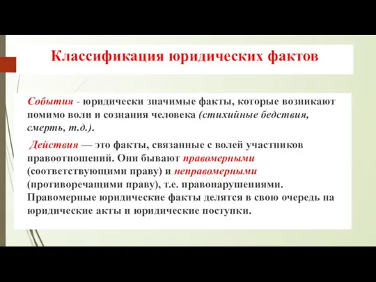 Классификация юридических фактов События - юридически значимые факты, которые возникают помимо