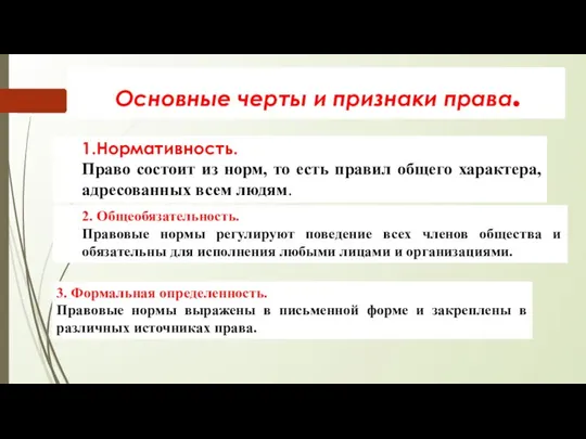 Основные черты и признаки права. 1.Нормативность. Право состоит из норм, то