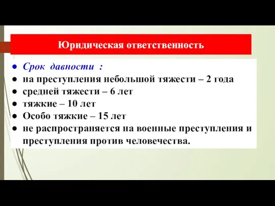 Срок давности : на преступления небольшой тяжести – 2 года средней