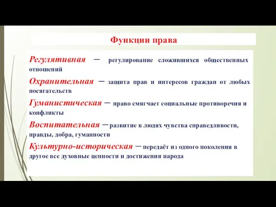 Функции права Регулятивная – регулирование сложившихся общественных отношений Охранительная – защита