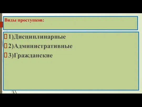 Виды проступков: 1)Дисциплинарные 2)Административные 3)Гражданские