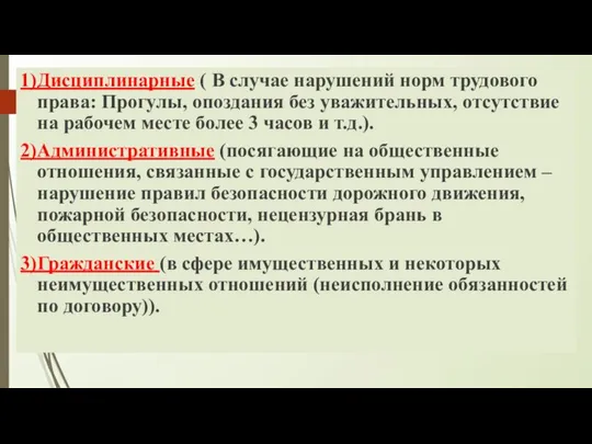 1)Дисциплинарные ( В случае нарушений норм трудового права: Прогулы, опоздания без