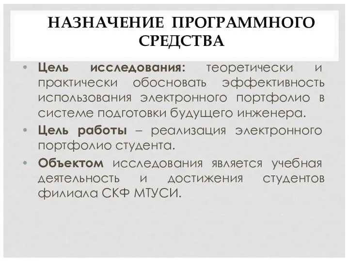 НАЗНАЧЕНИЕ ПРОГРАММНОГО СРЕДСТВА Цель исследования: теоретически и практически обосновать эффективность использования