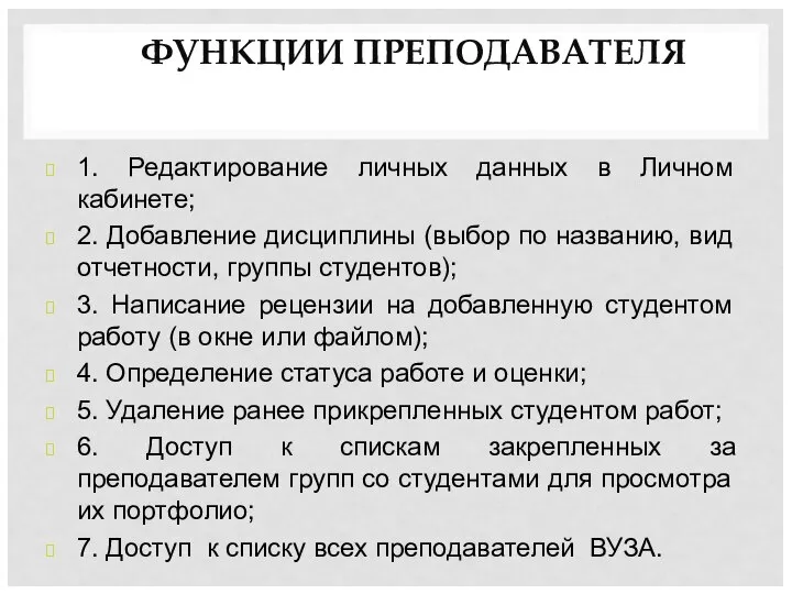 ФУНКЦИИ ПРЕПОДАВАТЕЛЯ 1. Редактирование личных данных в Личном кабинете; 2. Добавление