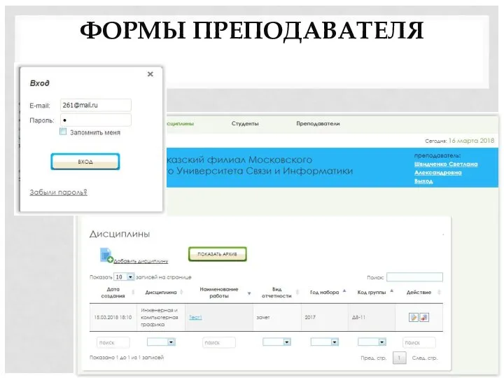 ФОРМЫ ПРЕПОДАВАТЕЛЯ