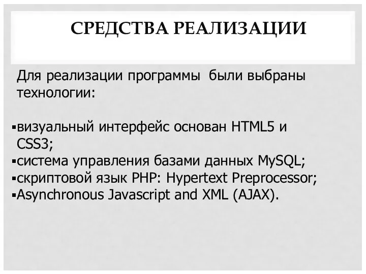 СРЕДСТВА РЕАЛИЗАЦИИ Для реализации программы были выбраны технологии: визуальный интерфейс основан