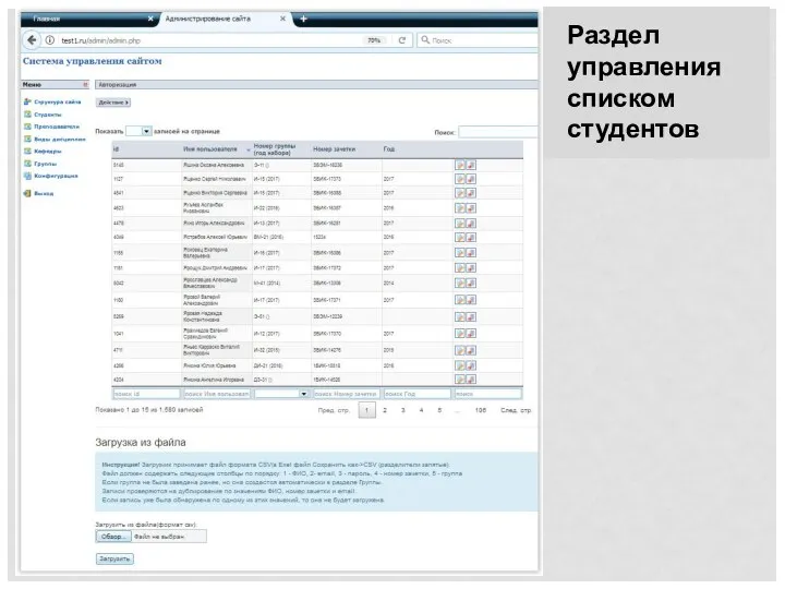Раздел управления списком студентов