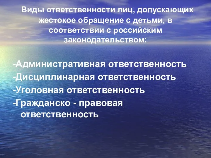 Виды ответственности лиц, допускающих жестокое обращение с детьми, в соответствии с