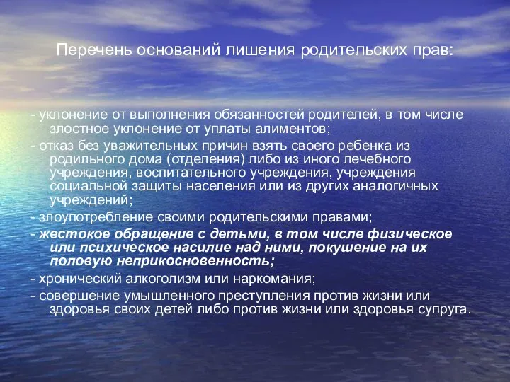 Перечень оснований лишения родительских прав: - уклонение от выполнения обязанностей родителей,