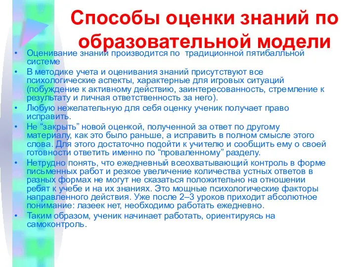 Способы оценки знаний по образовательной модели Оценивание знаний производится по традиционной