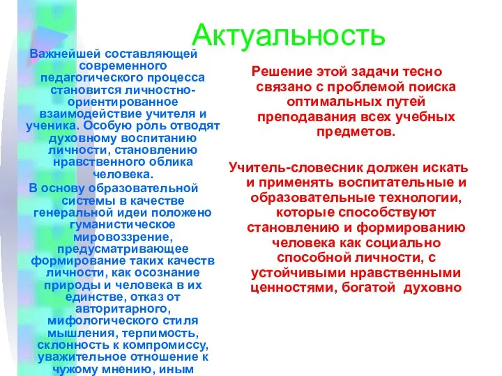 Актуальность Важнейшей составляющей современного педагогического процесса становится личностно-ориентированное взаимодействие учителя и