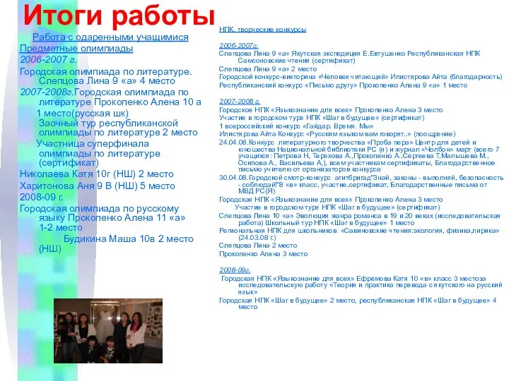 Итоги работы Работа с одаренными учащимися Предметные олимпиады 2006-2007 г. Городская