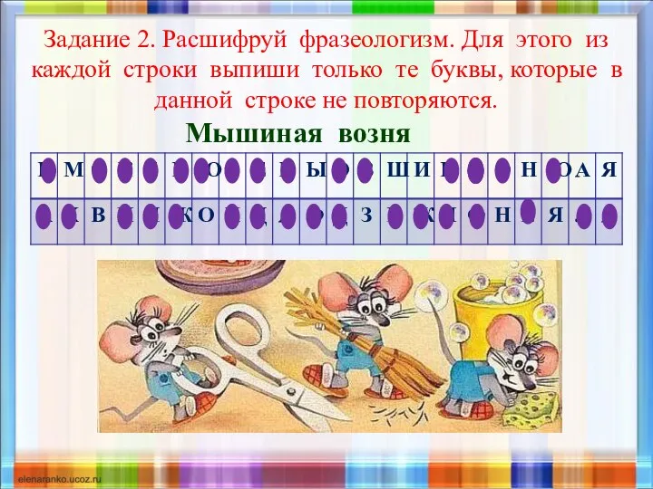 Задание 2. Расшифруй фразеологизм. Для этого из каждой строки выпиши только