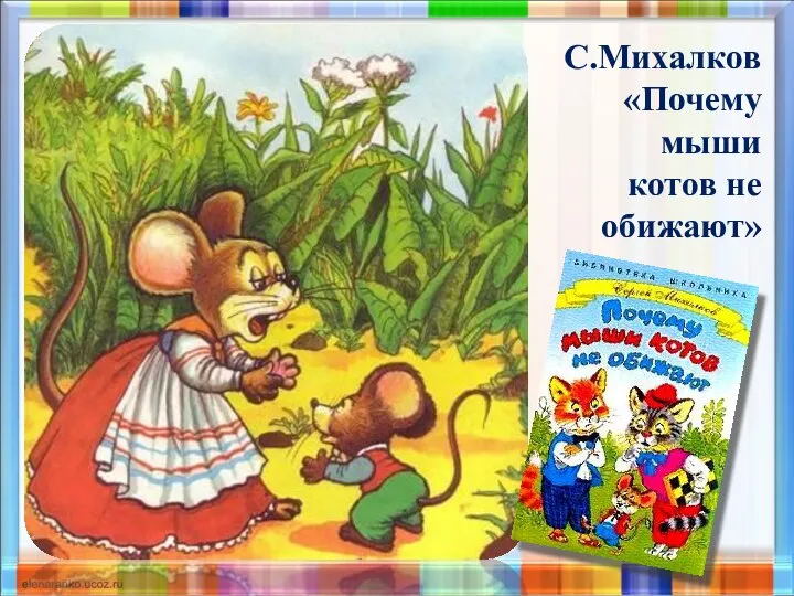 С.Михалков «Почему мыши котов не обижают»