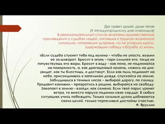 Дух правит душой, душа-телом (К Международному дню инвалидов) В рекомендательный список