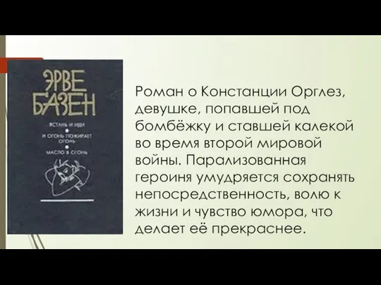 Роман о Констанции Орглез, девушке, попавшей под бомбёжку и ставшей калекой