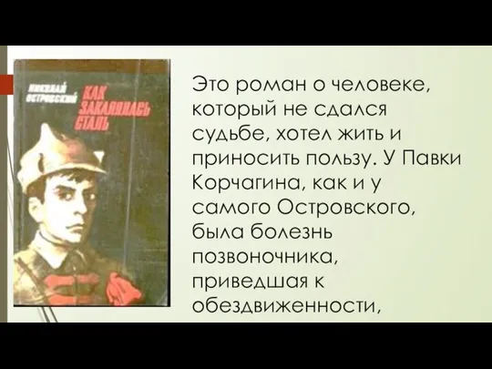 Это роман о человеке, который не сдался судьбе, хотел жить и