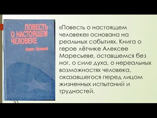 «Повесть о настоящем человеке» основана на реальных событиях. Книга о герое