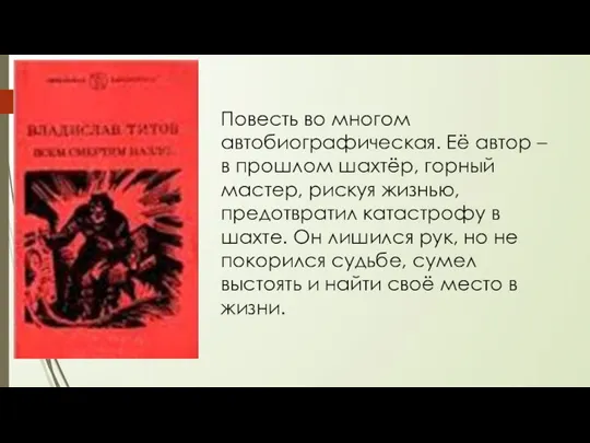 Повесть во многом автобиографическая. Её автор – в прошлом шахтёр, горный