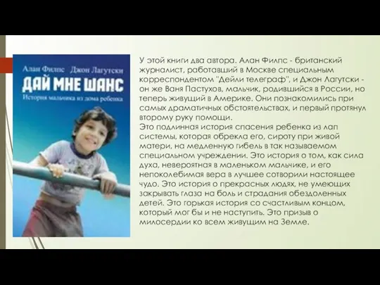 У этой книги два автора. Алан Филпс - британский журналист, работавший