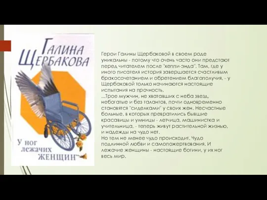 Герои Галины Щербаковой в своем роде уникальны - потому что очень