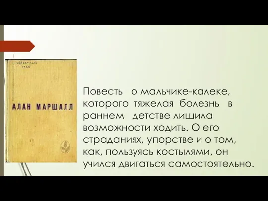 Повесть о мальчике-калеке, которого тяжелая болезнь в раннем детстве лишила возможности